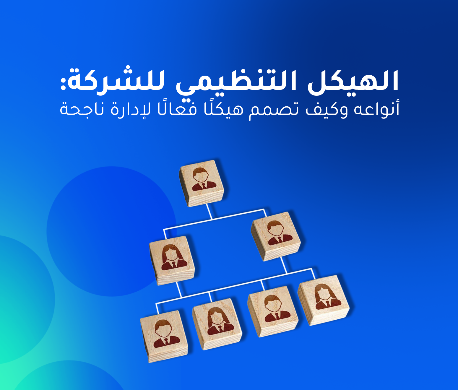الهيكل التنظيمي لشركة: أنواعه وكيف تصمم هيكلًا فعالًا لإدارة ناجحة